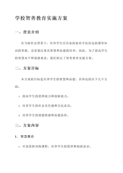 学校智善教育实施方案