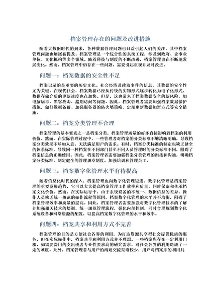 档案管理存在的问题及改进措施