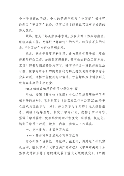 2023精选政治理论学习心得体会.docx
