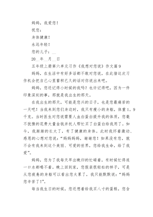 五年级上册第六单元习作《我想对您说》作文十篇最新.docx