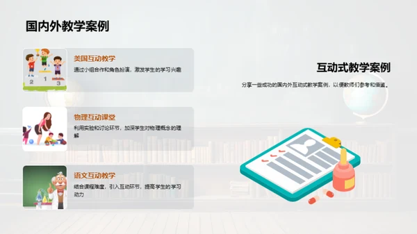 互动教学新视角