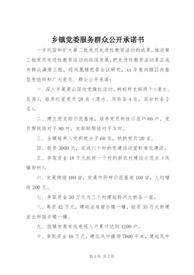 乡镇党委服务群众公开承诺书.docx