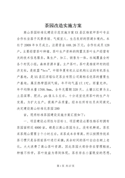 茶园改造实施方案 (6).docx