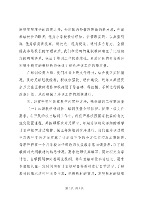 学校长培训工作情况汇报 (6).docx