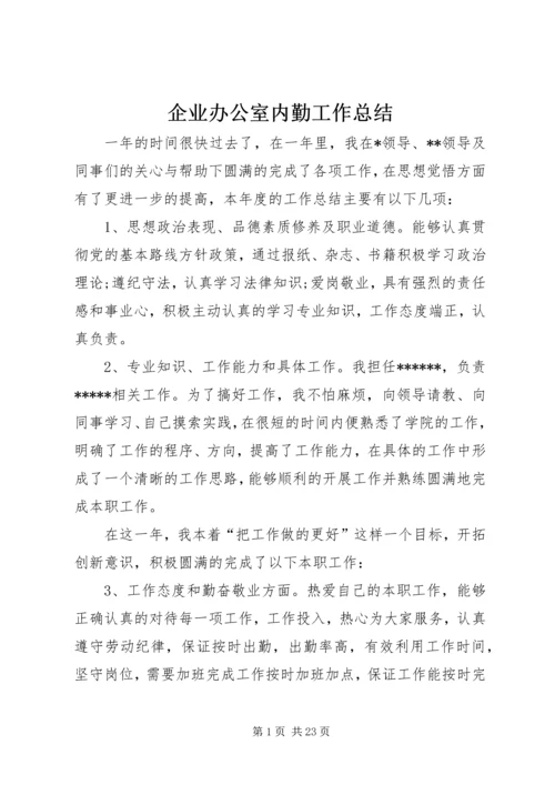 企业办公室内勤工作总结.docx