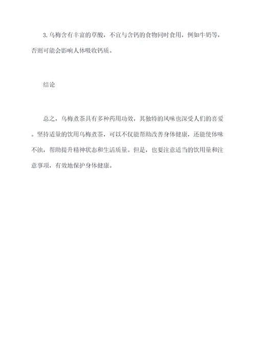 乌梅煮茶作用功效与作用