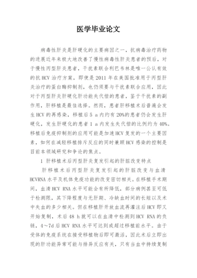 医学毕业论文精编.docx