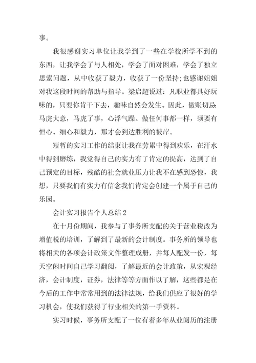 会计实习报告个人总结