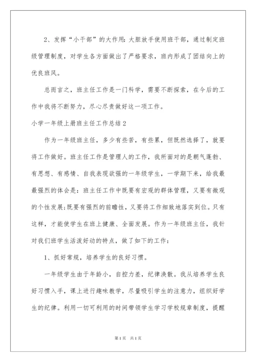 2022小学一年级上册班主任工作总结.docx