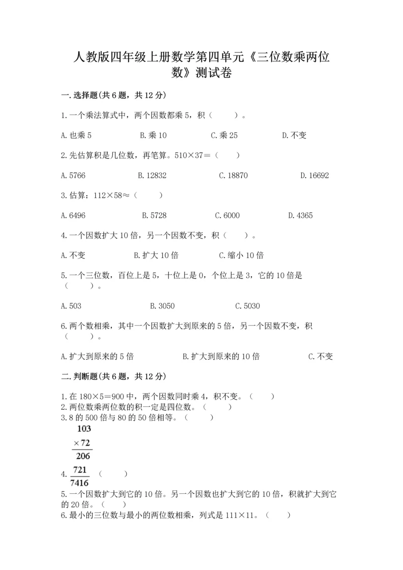 人教版四年级上册数学第四单元《三位数乘两位数》测试卷精品有答案.docx