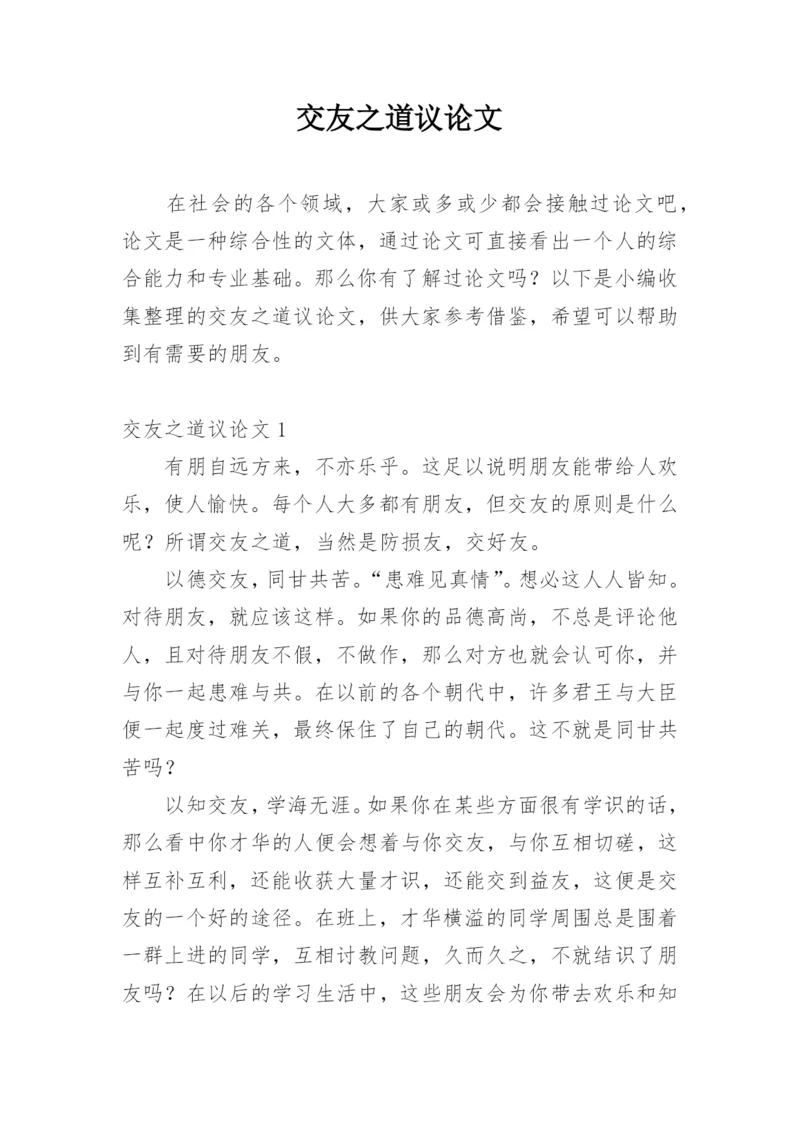 交友之道议论文.docx