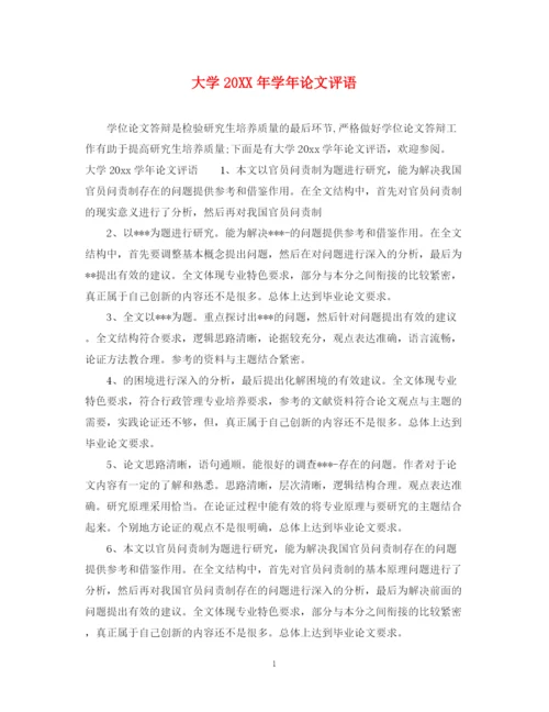 2023年大学学年论文评语.docx