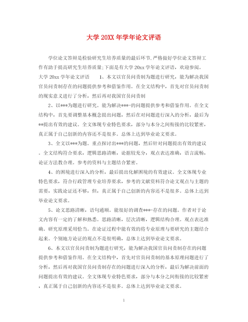 2023年大学学年论文评语.docx