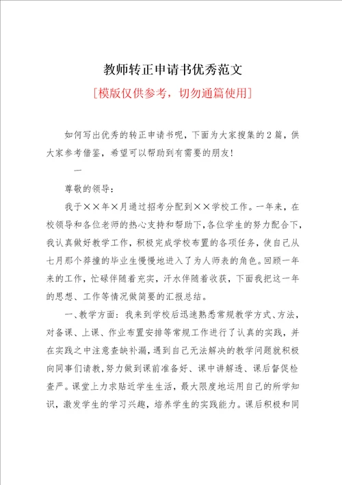 教师转正申请书优秀范文