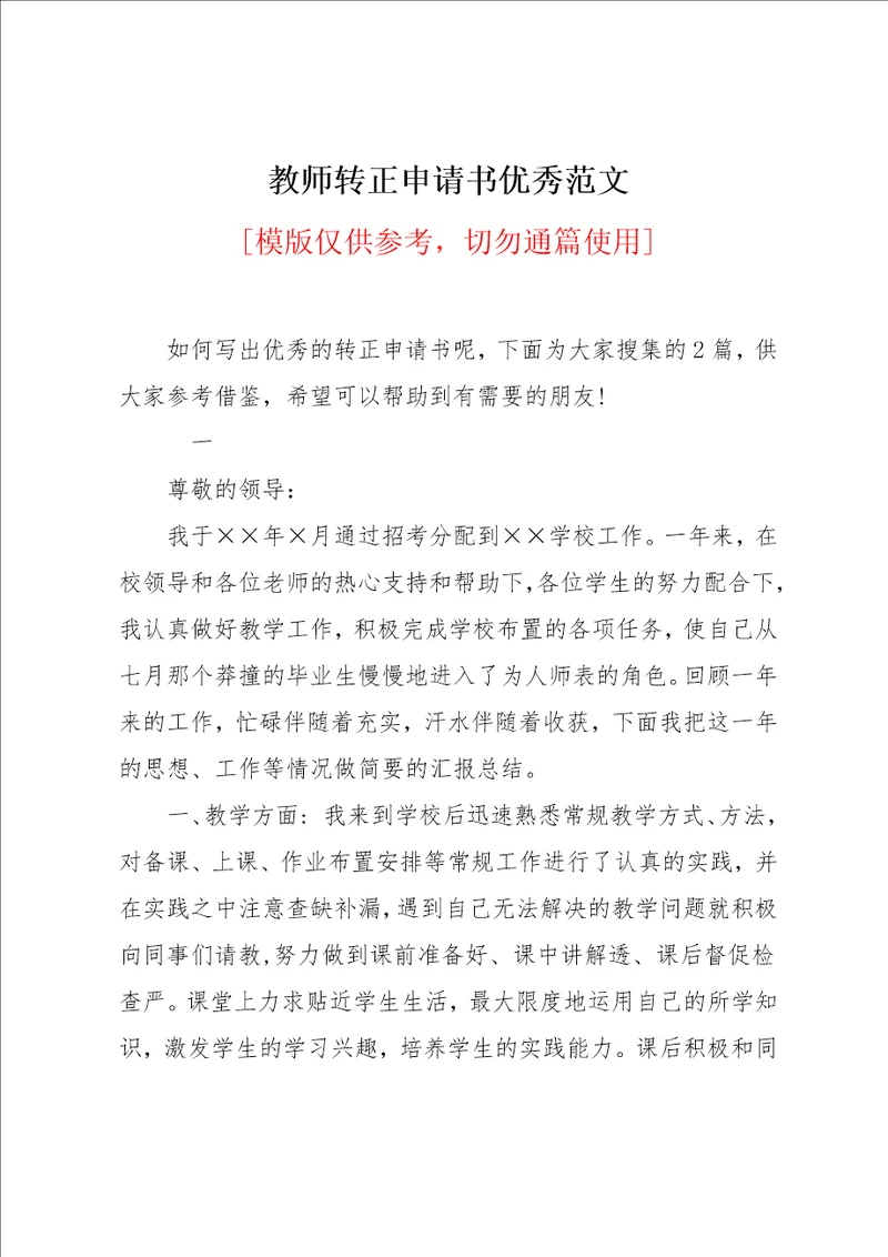教师转正申请书优秀范文