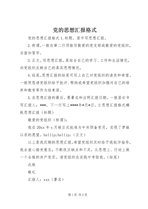 党的思想汇报格式.docx