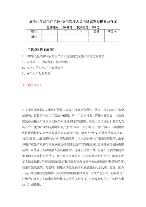 危险化学品生产单位安全管理人员考试试题模拟卷及答案47