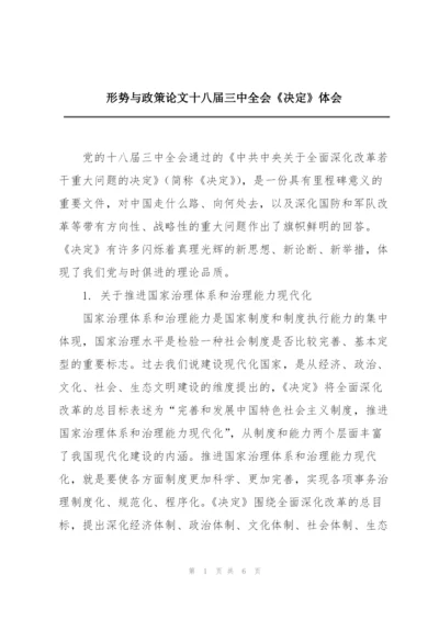 形势与政策论文十八届三中全会《决定》体会.docx