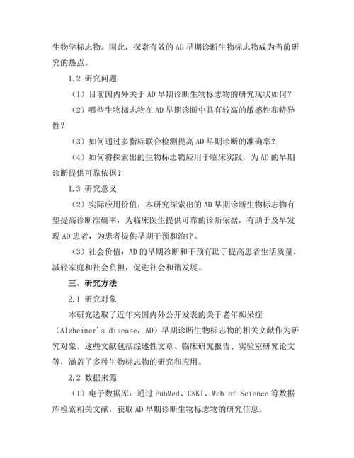 老年痴呆症的早期诊断生物标志物探索