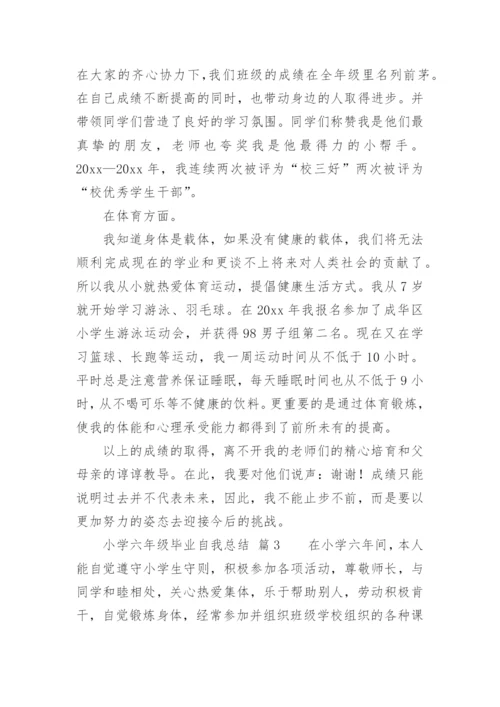 小学六年级毕业自我总结.docx