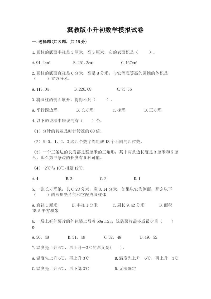 冀教版小升初数学模拟试卷带答案（考试直接用）.docx