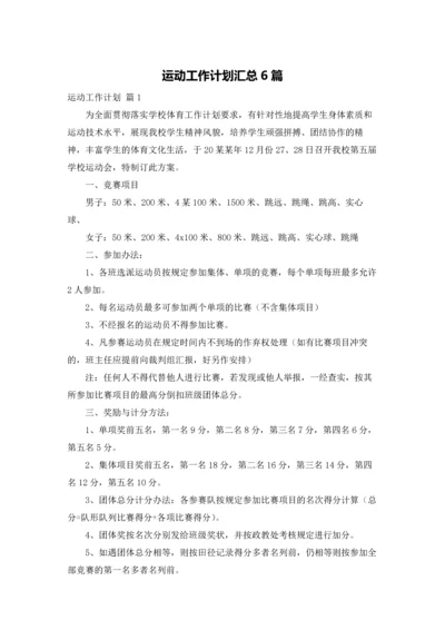 运动工作计划汇总6篇.docx