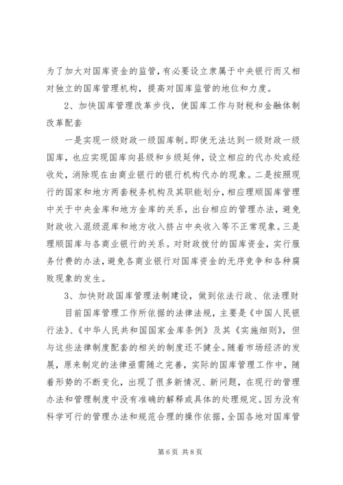 关于做好财政国库管理工作的思考.docx