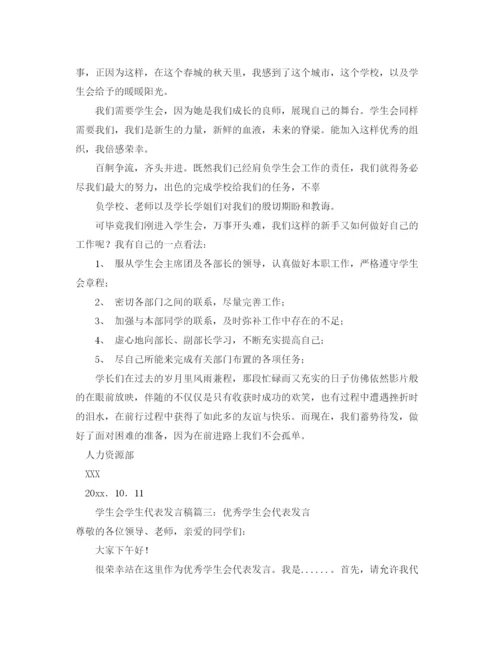 精编之学生会学生代表发言稿范文.docx