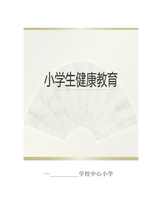 小学心理健康教育实施专项方案讲稿实录.docx