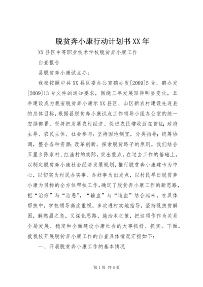 脱贫奔小康行动计划书XX年 (3).docx