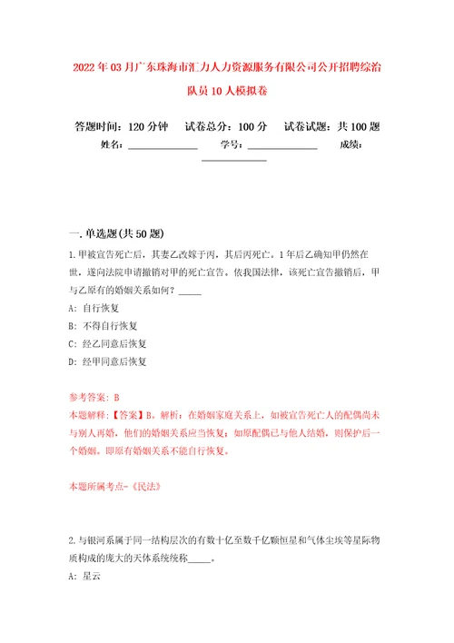 2022年03月广东珠海市汇力人力资源服务有限公司公开招聘综治队员10人强化练习模拟卷及答案解析