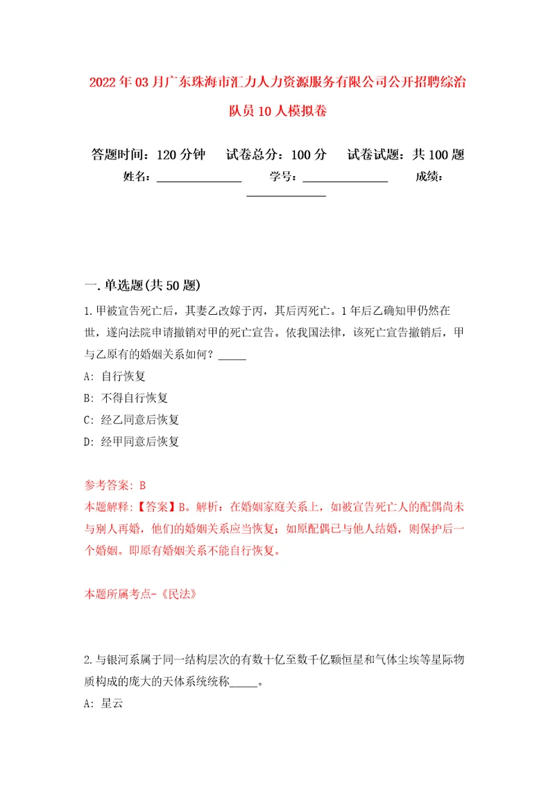 2022年03月广东珠海市汇力人力资源服务有限公司公开招聘综治队员10人强化练习模拟卷及答案解析