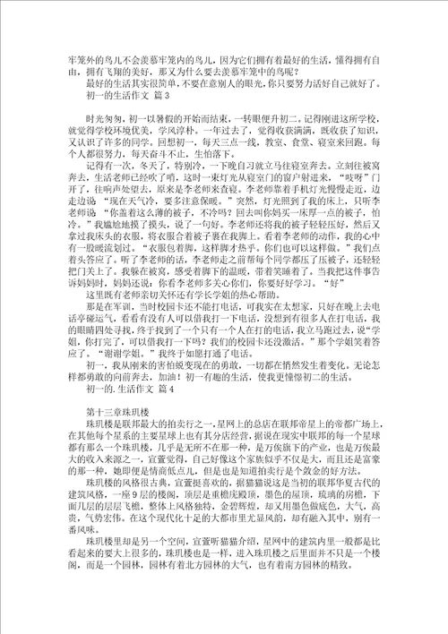 关于初一的生活作文汇总十篇