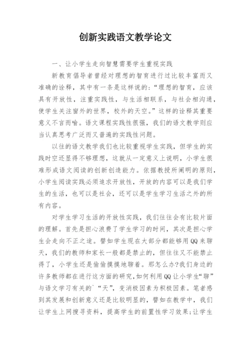 创新实践语文教学论文.docx