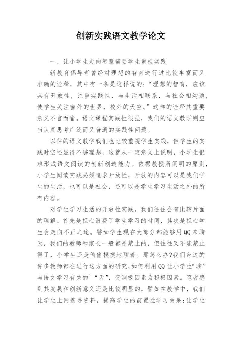 创新实践语文教学论文.docx