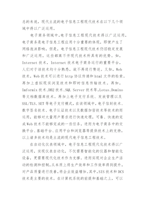 浅议电子信息工程专业相关论文.docx