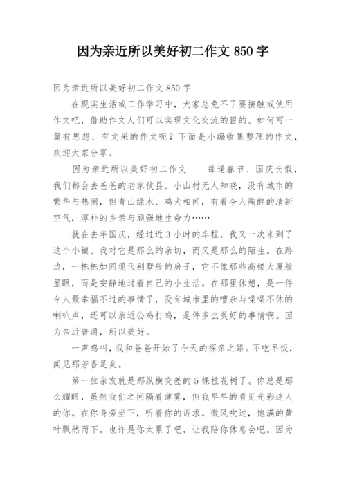 因为亲近所以美好初二作文850字.docx