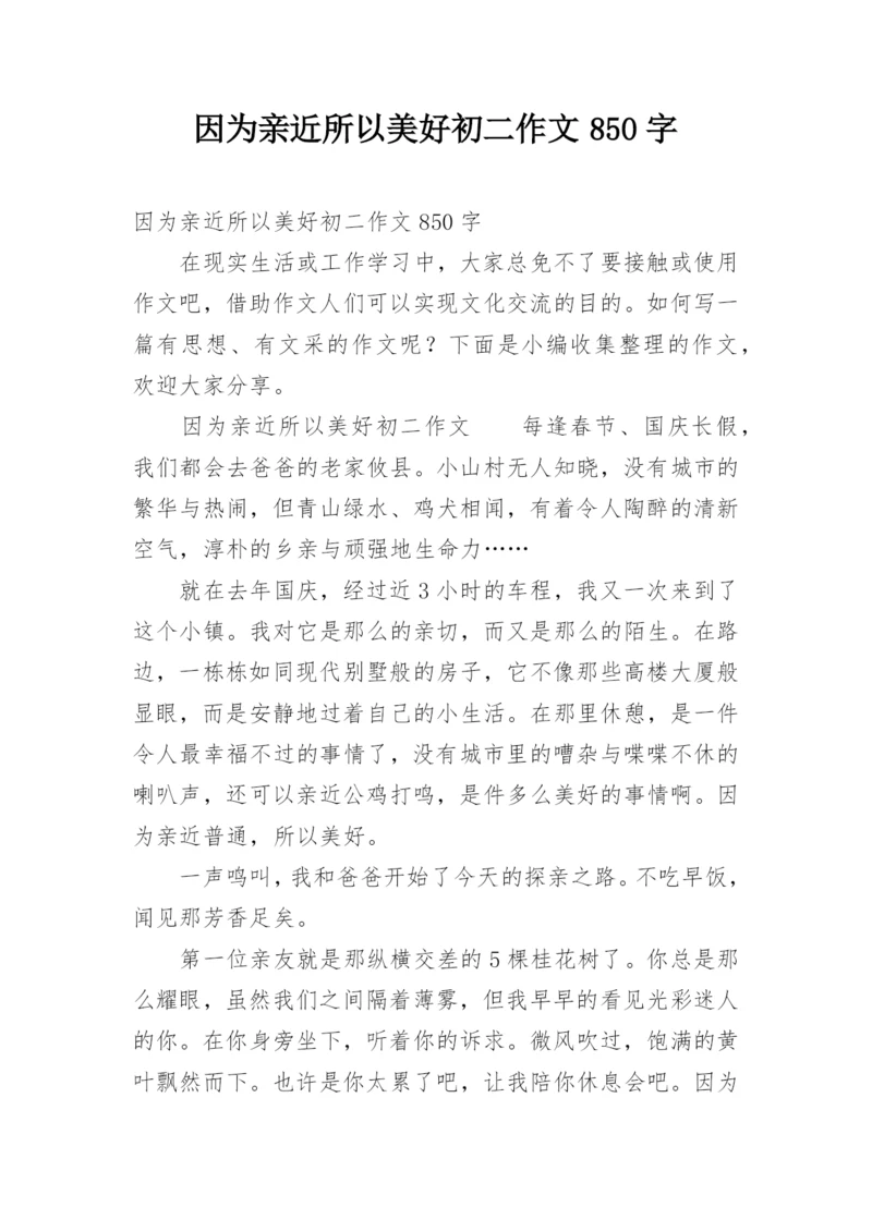 因为亲近所以美好初二作文850字.docx