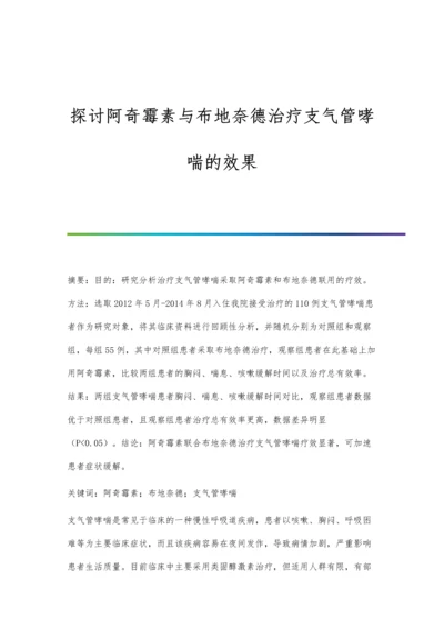 探讨阿奇霉素与布地奈德治疗支气管哮喘的效果.docx