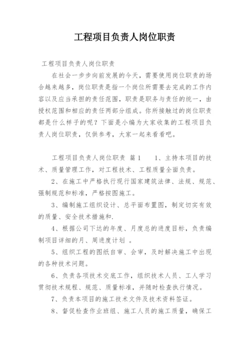 工程项目负责人岗位职责.docx