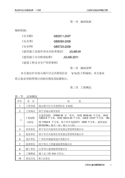 三宝四口五临边专项施工方案方案