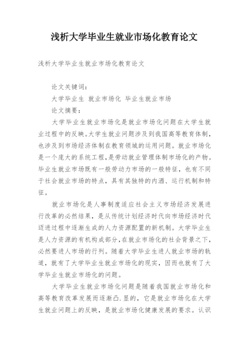 浅析大学毕业生就业市场化教育论文.docx