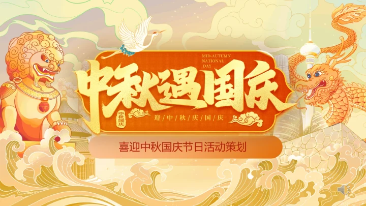 国庆遇中秋双节钜惠活动策划通用PPT模板