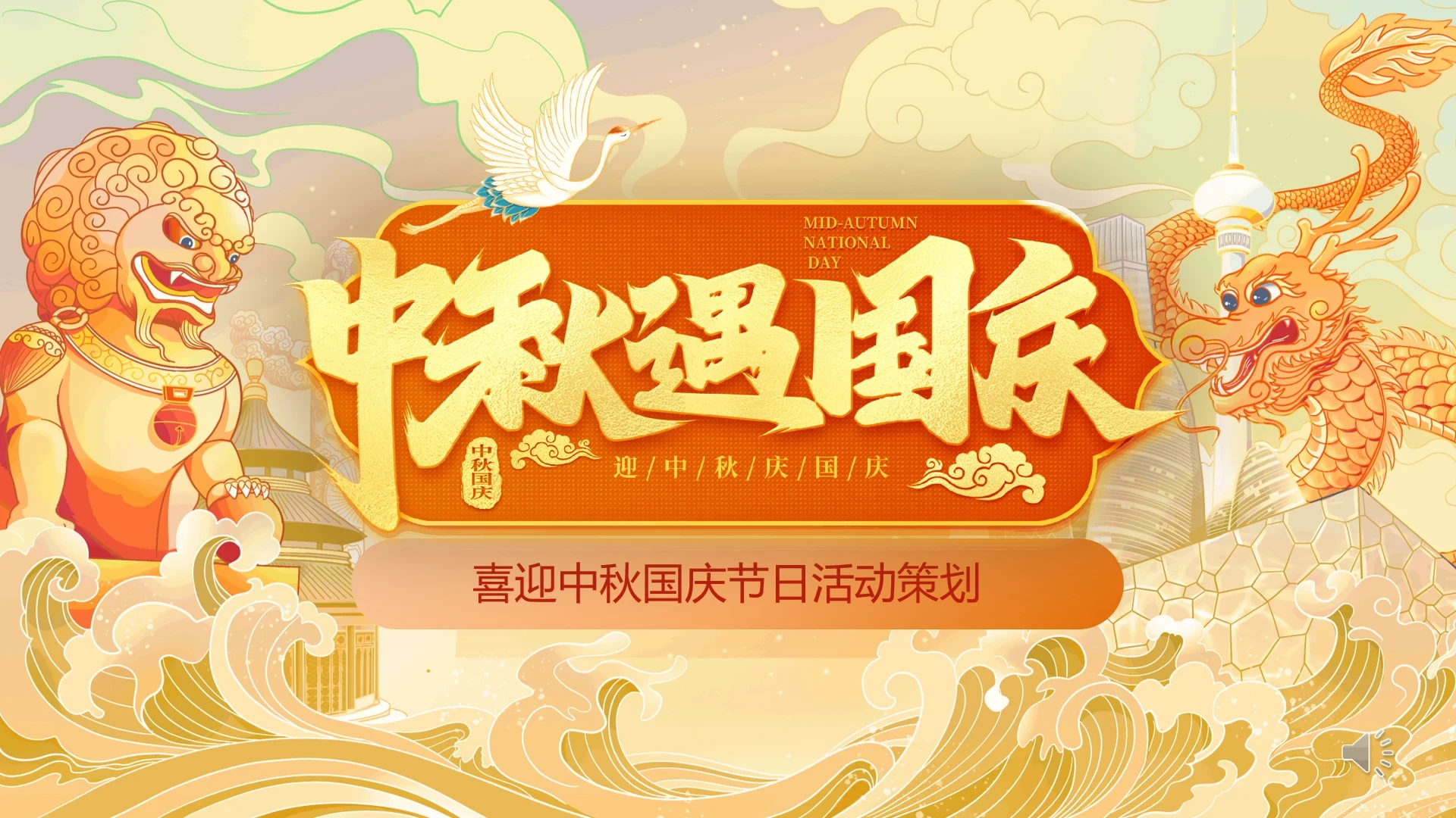 国庆遇中秋双节钜惠活动策划通用PPT模板