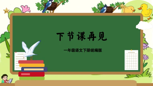 统编版一年级语文下册单元复习第三单元（复习课件）