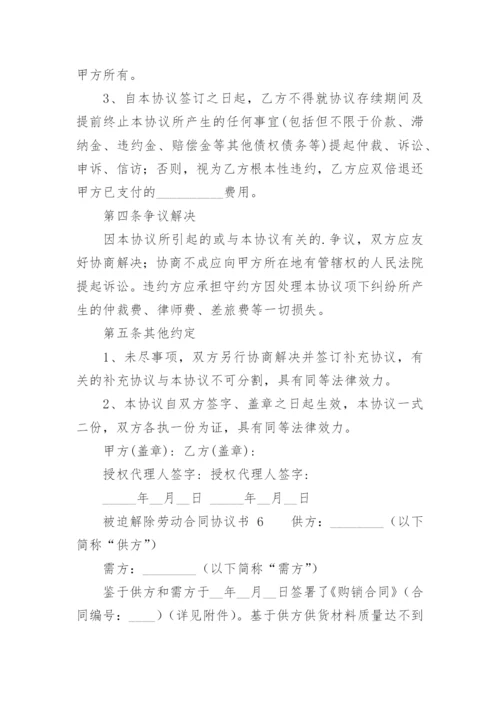 被迫解除劳动合同协议书.docx