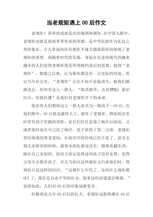 当老规矩遇上00后作文.docx