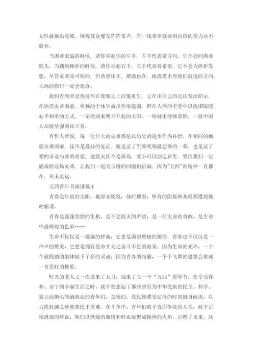 五四青年节演讲稿通用15篇.docx