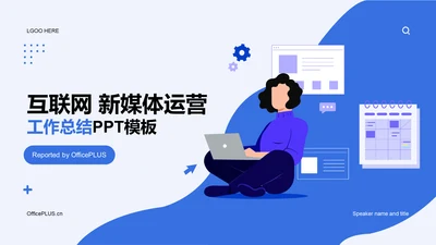 蓝色IT互联网新媒体运营工作总结