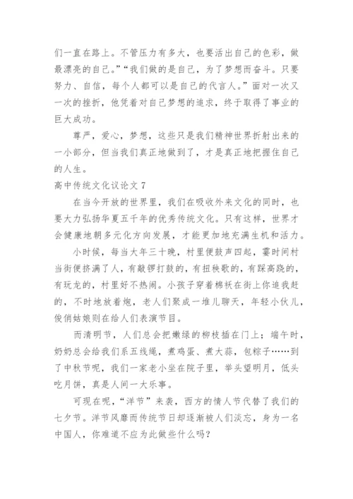 高中传统文化议论文精编.docx